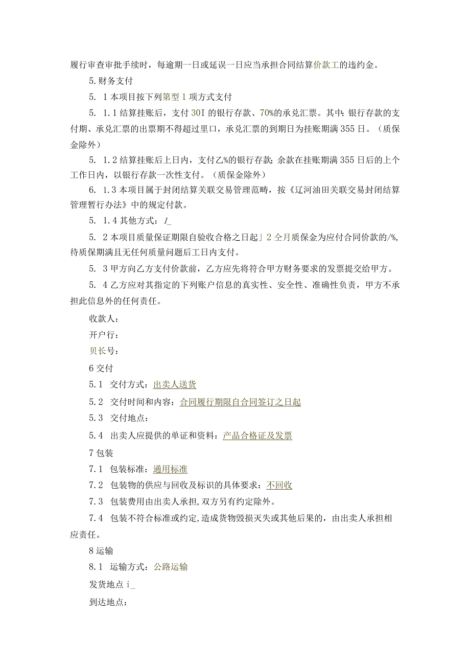 工程建设买卖合同示范文本（建材类）2022最新模板.docx_第3页