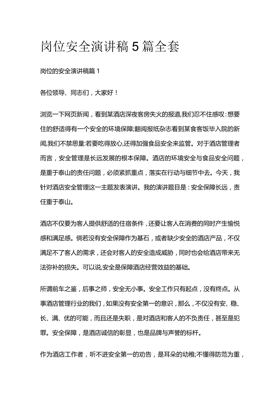 岗位安全演讲稿5篇全套.docx_第1页