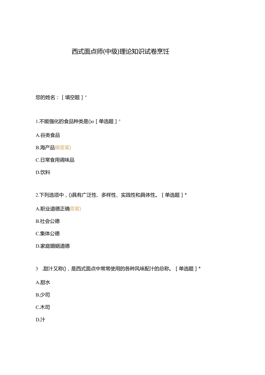 高职中职大学 中职高职期末考试期末考试西式面点师（中级）理论知识试卷烹饪 选择题 客观题 期末试卷 试题和答案.docx_第1页