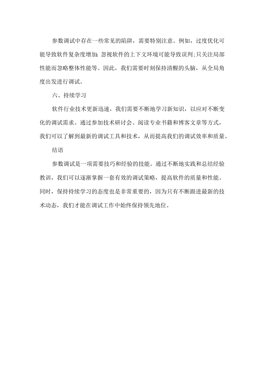 参数调试经验总结.docx_第2页