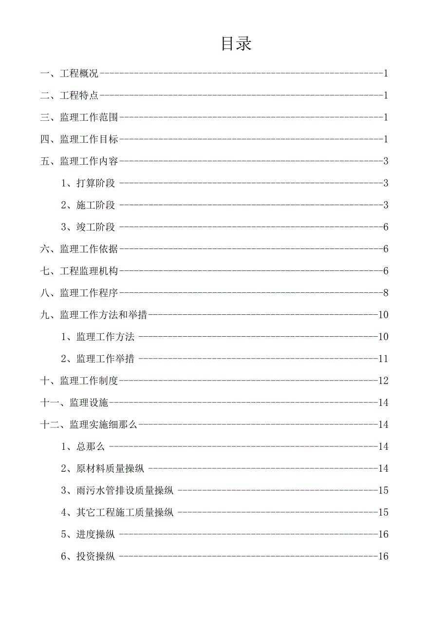 改造工程监理规划.docx_第1页