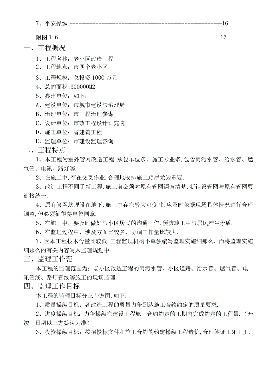 改造工程监理规划.docx_第2页