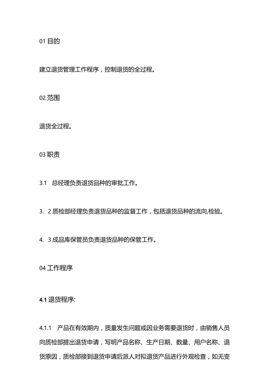 企业管理资料之退货管理规程.docx_第1页