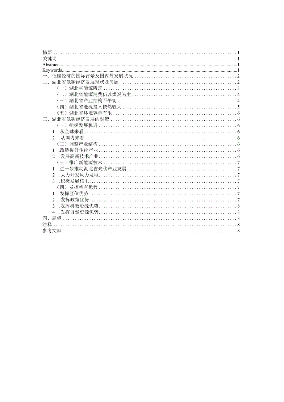 国际经济与贸易毕业设计-湖北省低碳经济发展现状与展望.docx_第3页