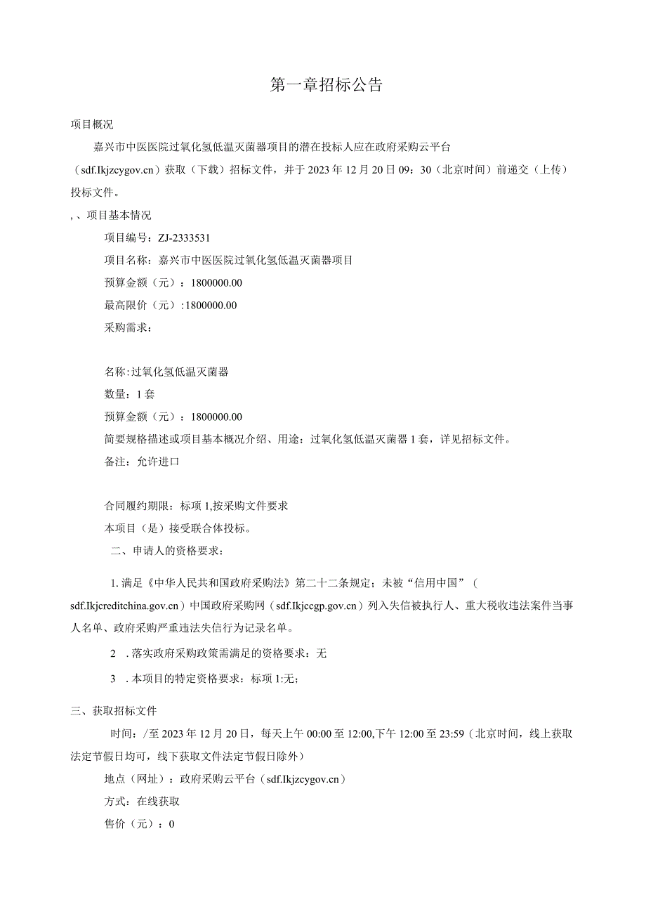 中医医院过氧化氢低温灭菌器项目招标文件.docx_第3页