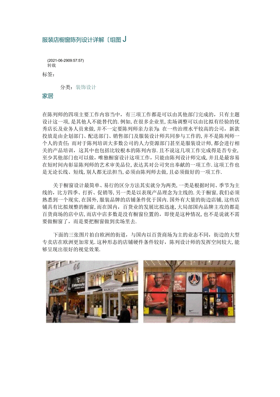 店铺管理橱窗陈列详解.docx_第1页