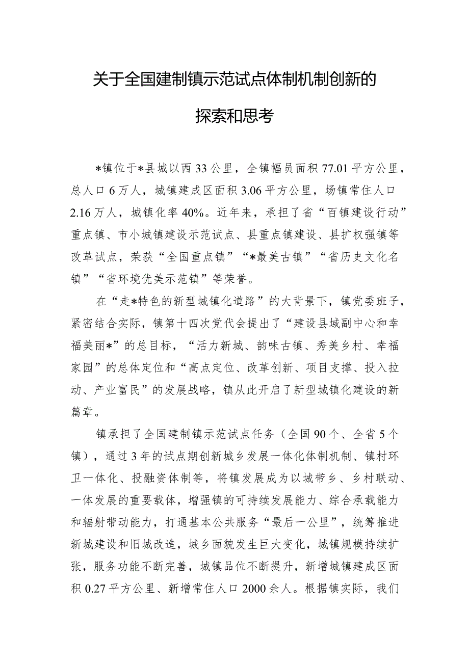 关于全国建制镇示范试点体制机制创新的探索和思考.docx_第1页