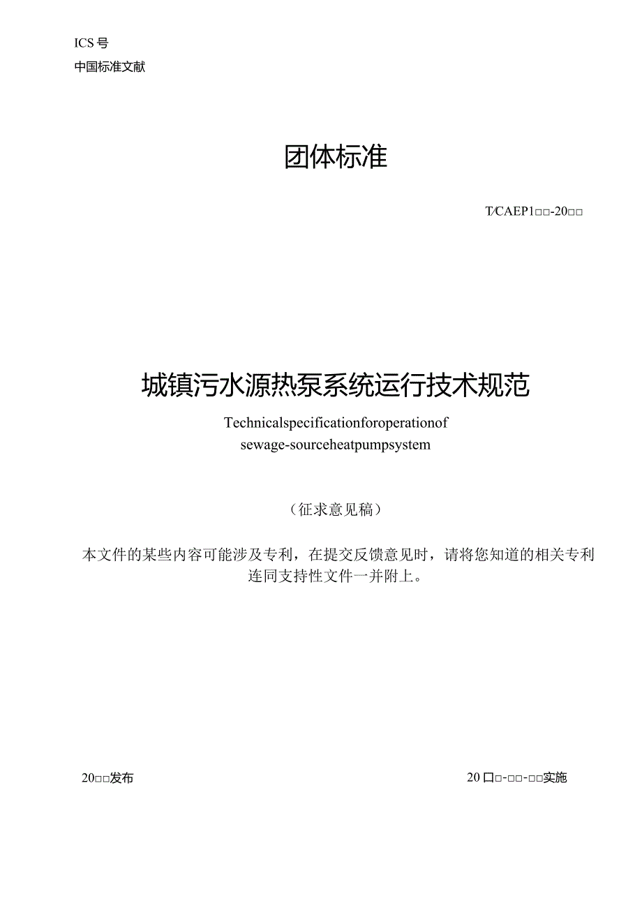 城镇污水源热泵系统运行技术规范.docx_第1页