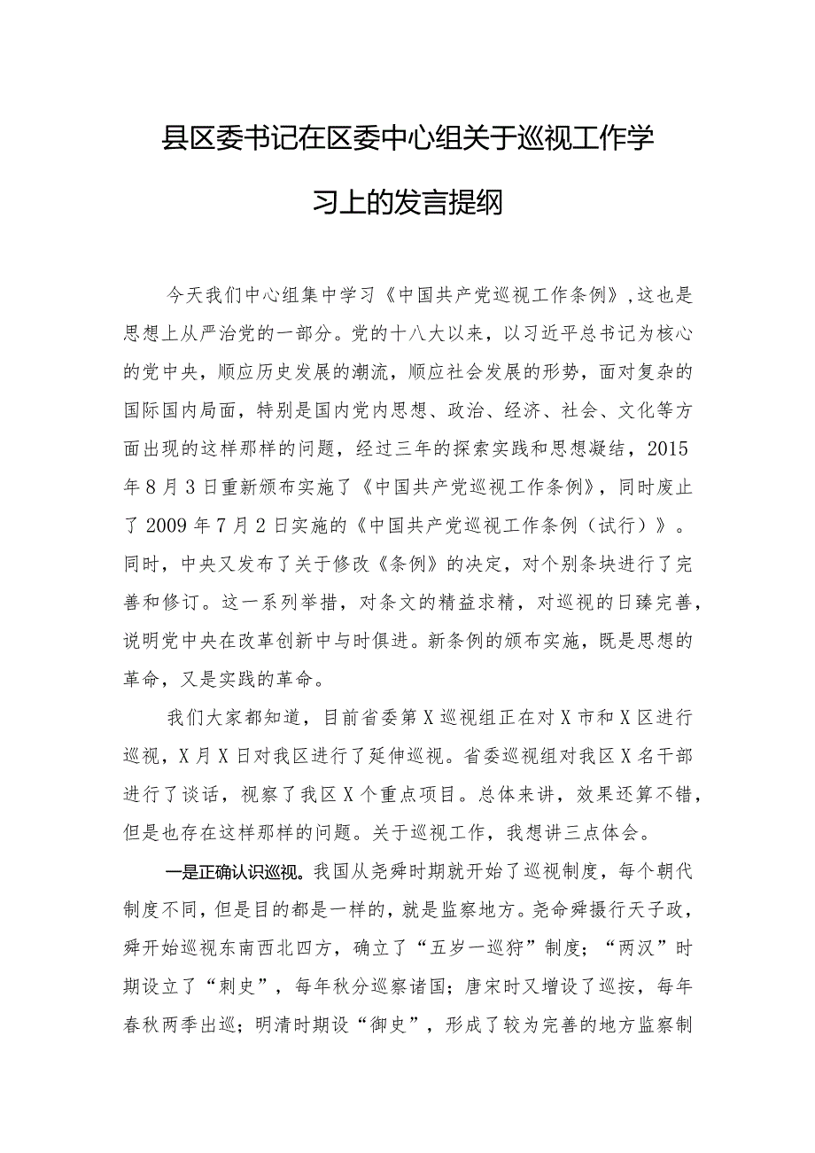 县区委书记在区委中心组关于巡视工作学习上的发言提纲.docx_第1页