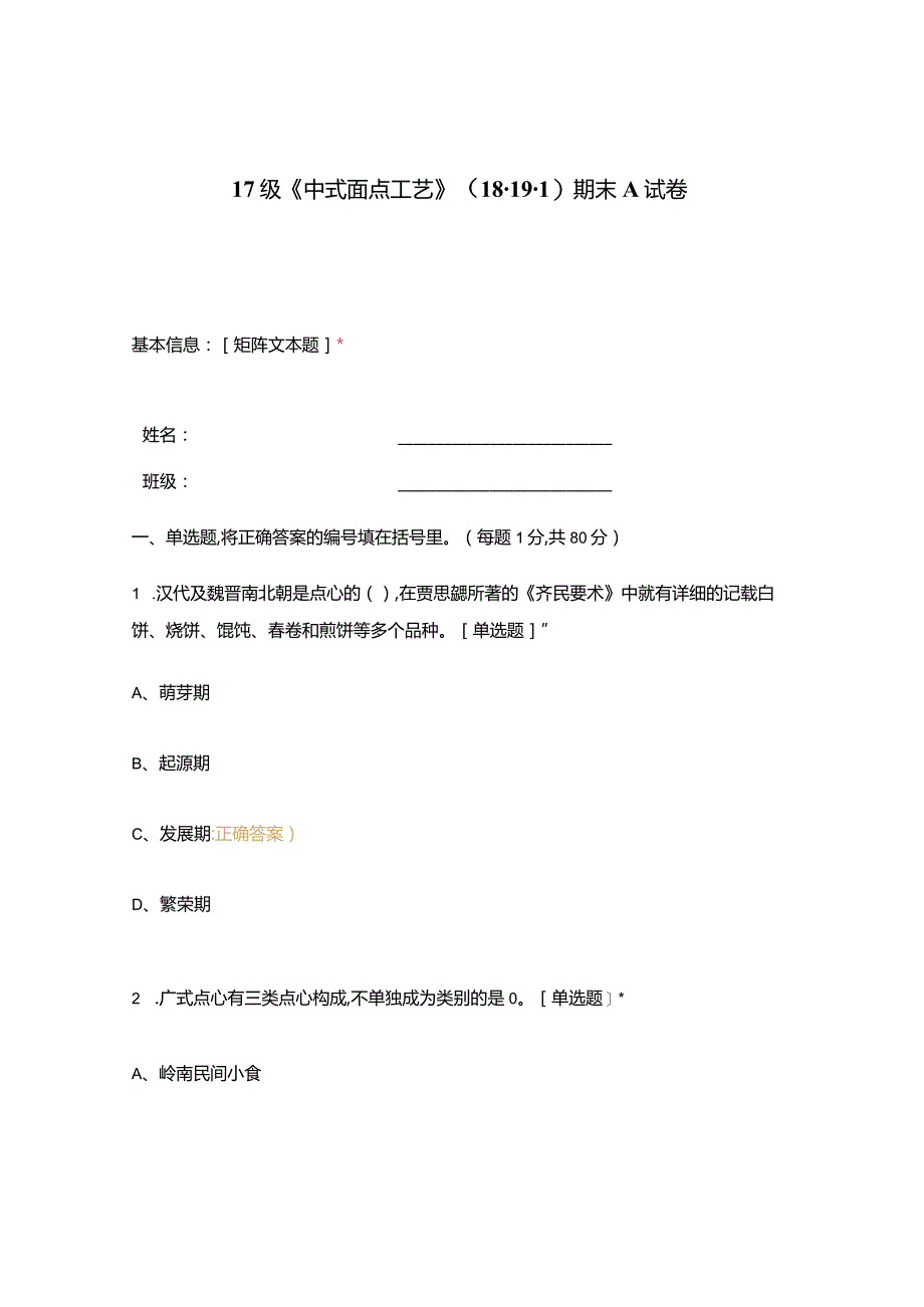 高职中职大学期末考试《中式面点工艺》 选择题 客观题 期末试卷 试题和答案.docx_第1页