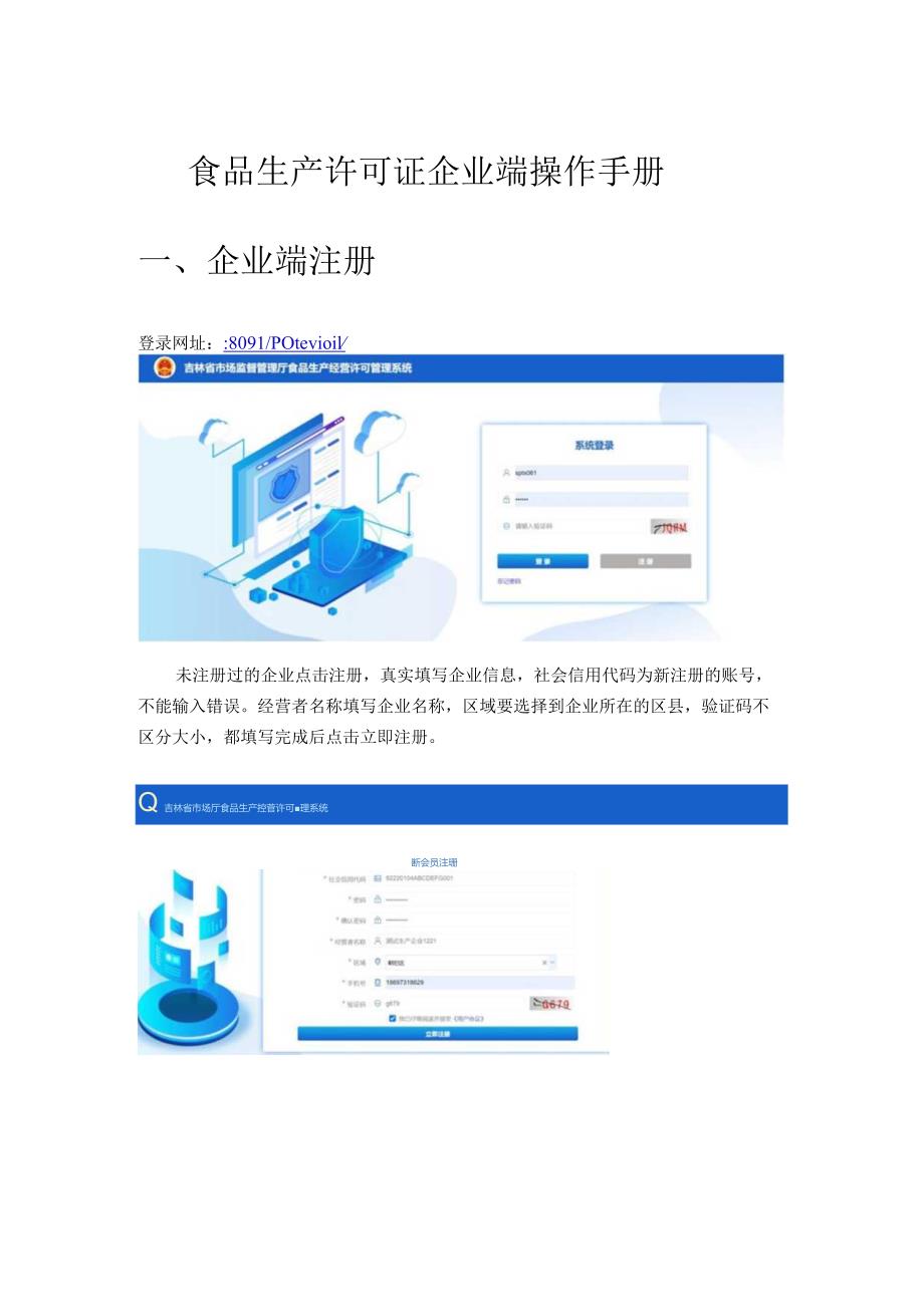 食品生产许可证企业端操作手册企业端注册.docx_第1页