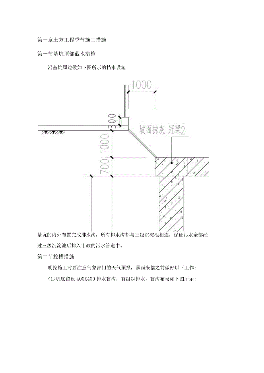 土方工程季节施工措施.docx_第1页