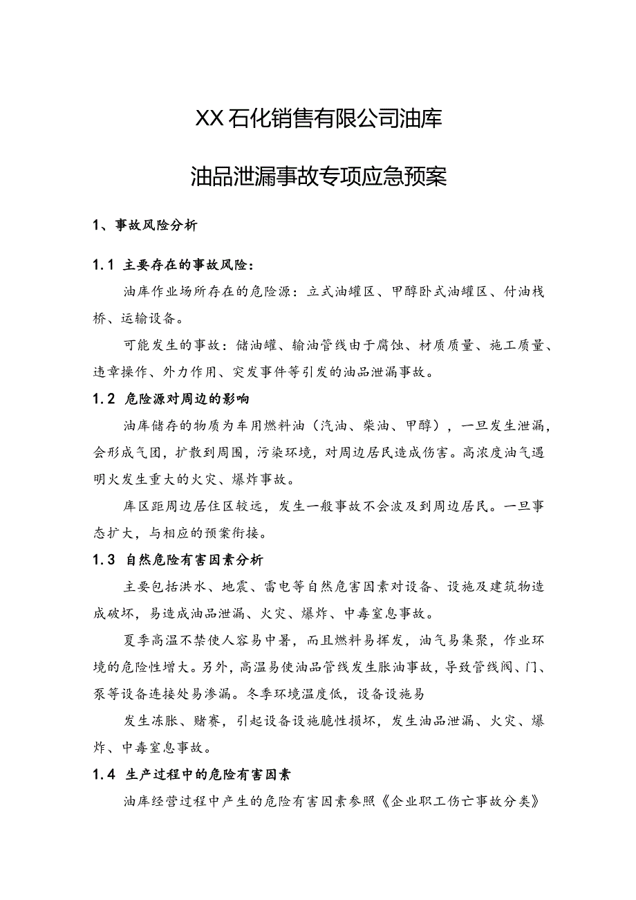 石化销售有限公司油库油品泄漏事故专项应急预案.docx_第1页