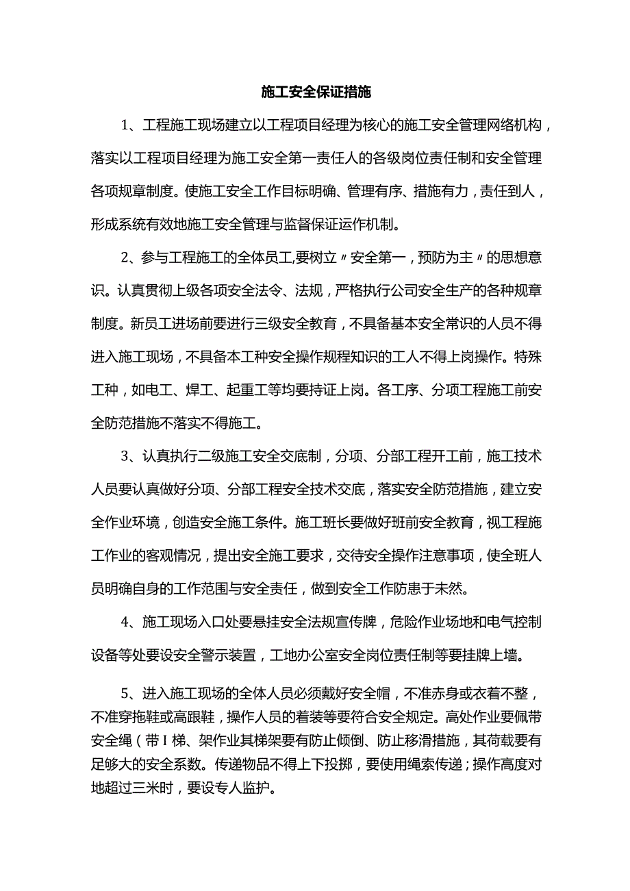 施工安全保证措施.docx_第1页