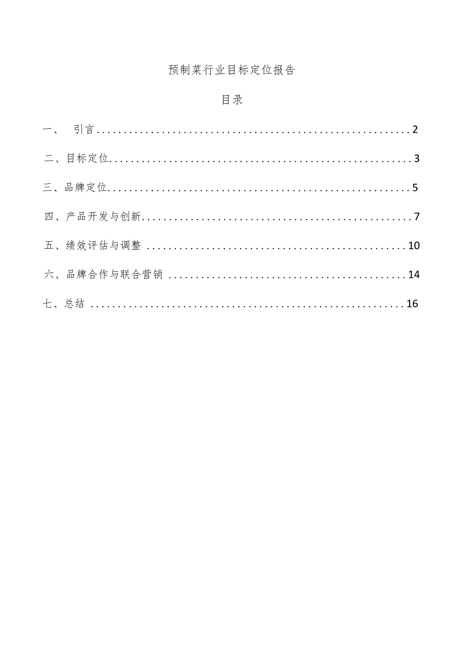 预制菜行业目标定位报告.docx_第1页