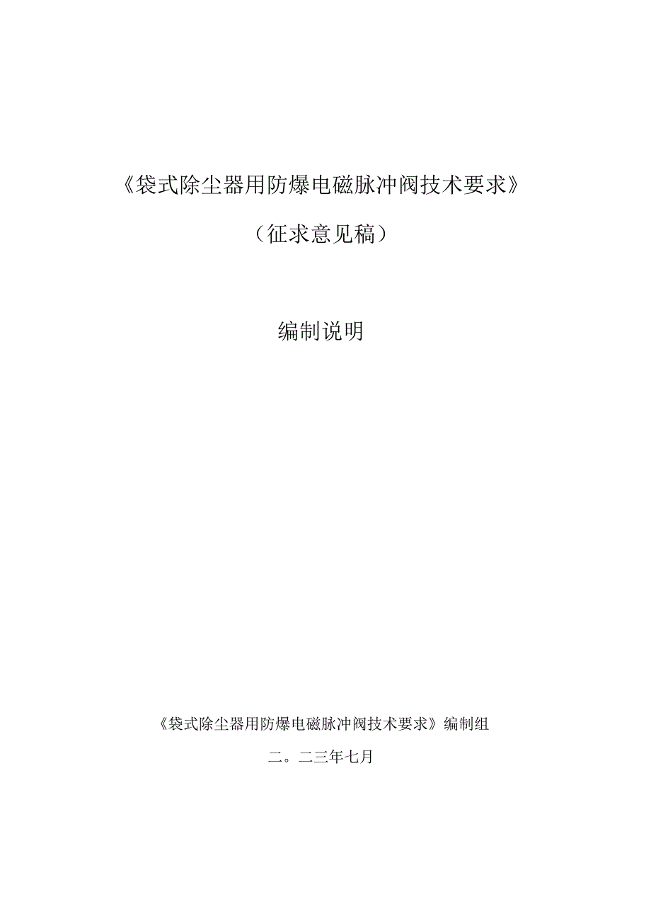 袋式除尘器用防爆电磁脉冲阀技术要求编制说明.docx_第1页