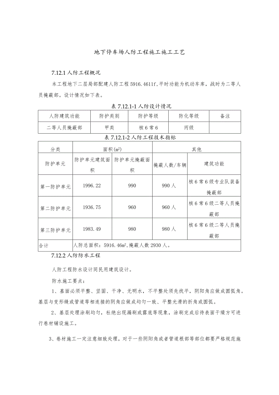 地下停车场人防工程施工施工工艺.docx_第1页