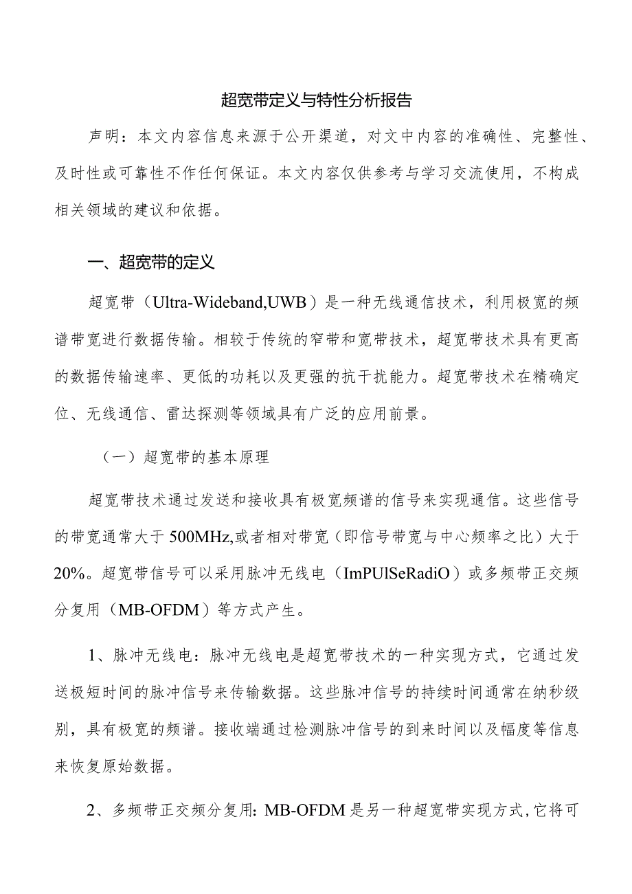 超宽带定义与特性分析报告.docx_第1页