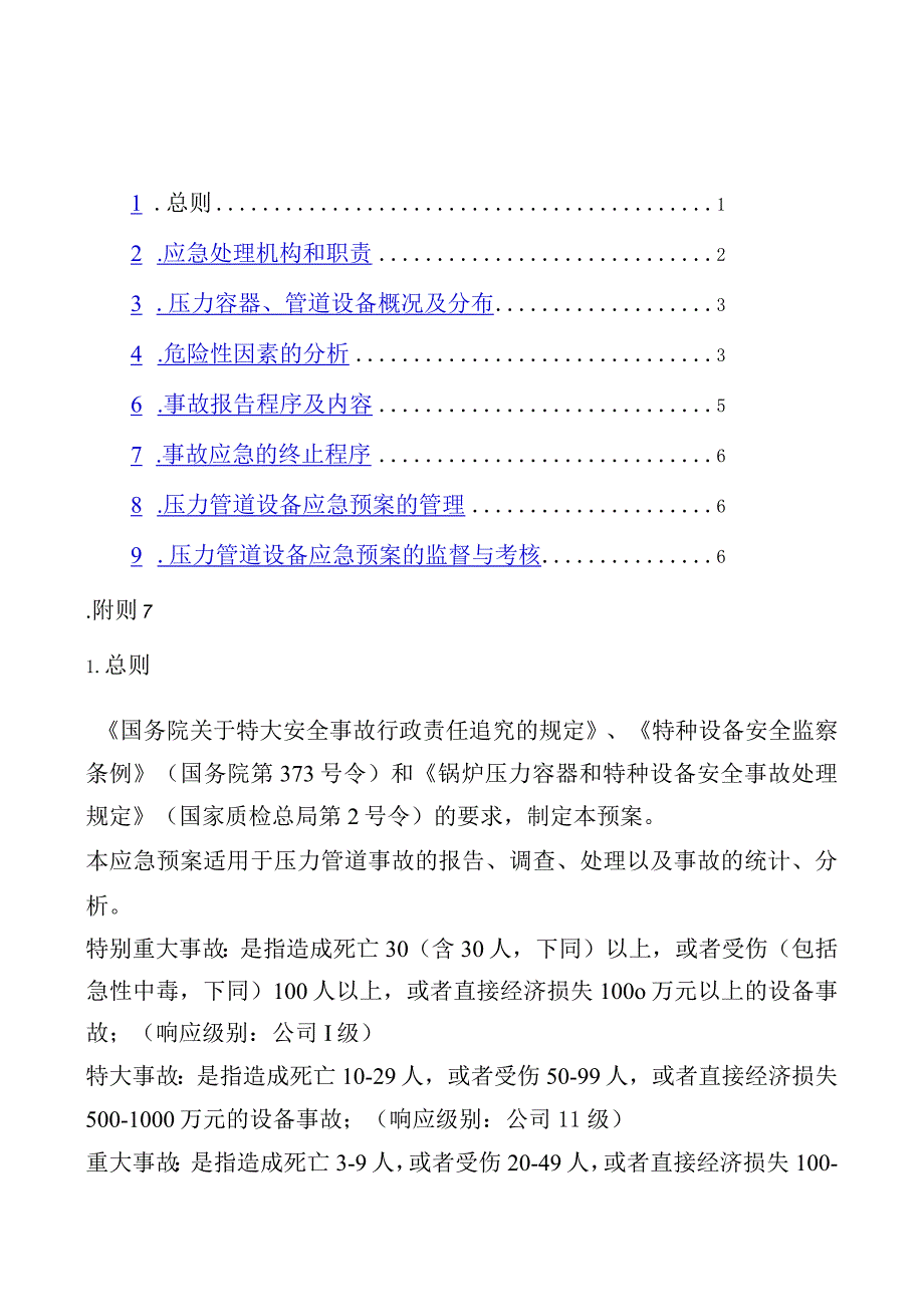 压力管道事应急预案文件.docx_第2页