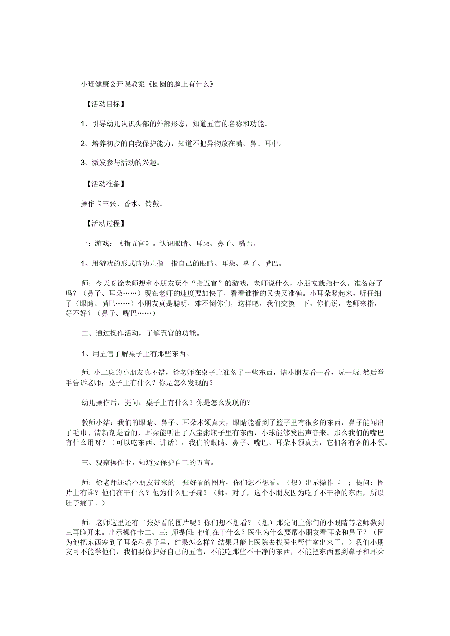 幼儿园小班健康公开课教学设计《圆圆的脸上有什么》.docx_第1页