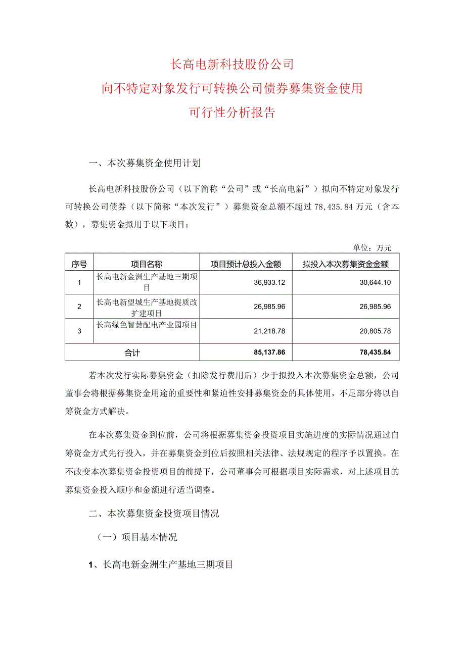 长高电新：长高电新科技股份公司向不特定对象发行可转换公司债券募集资金使用可行性分析报告.docx_第1页