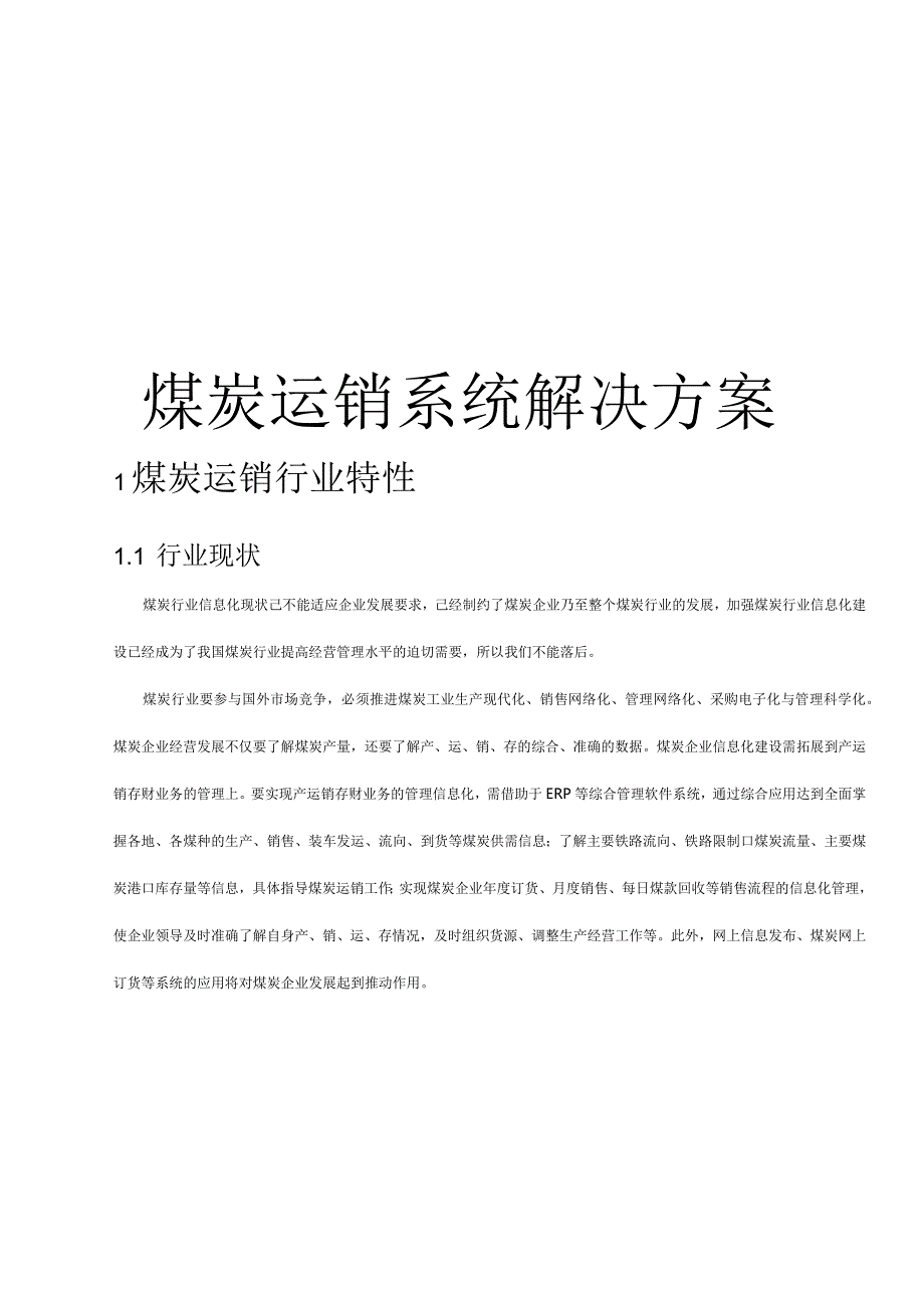 煤炭运销系统解决方案.docx_第1页