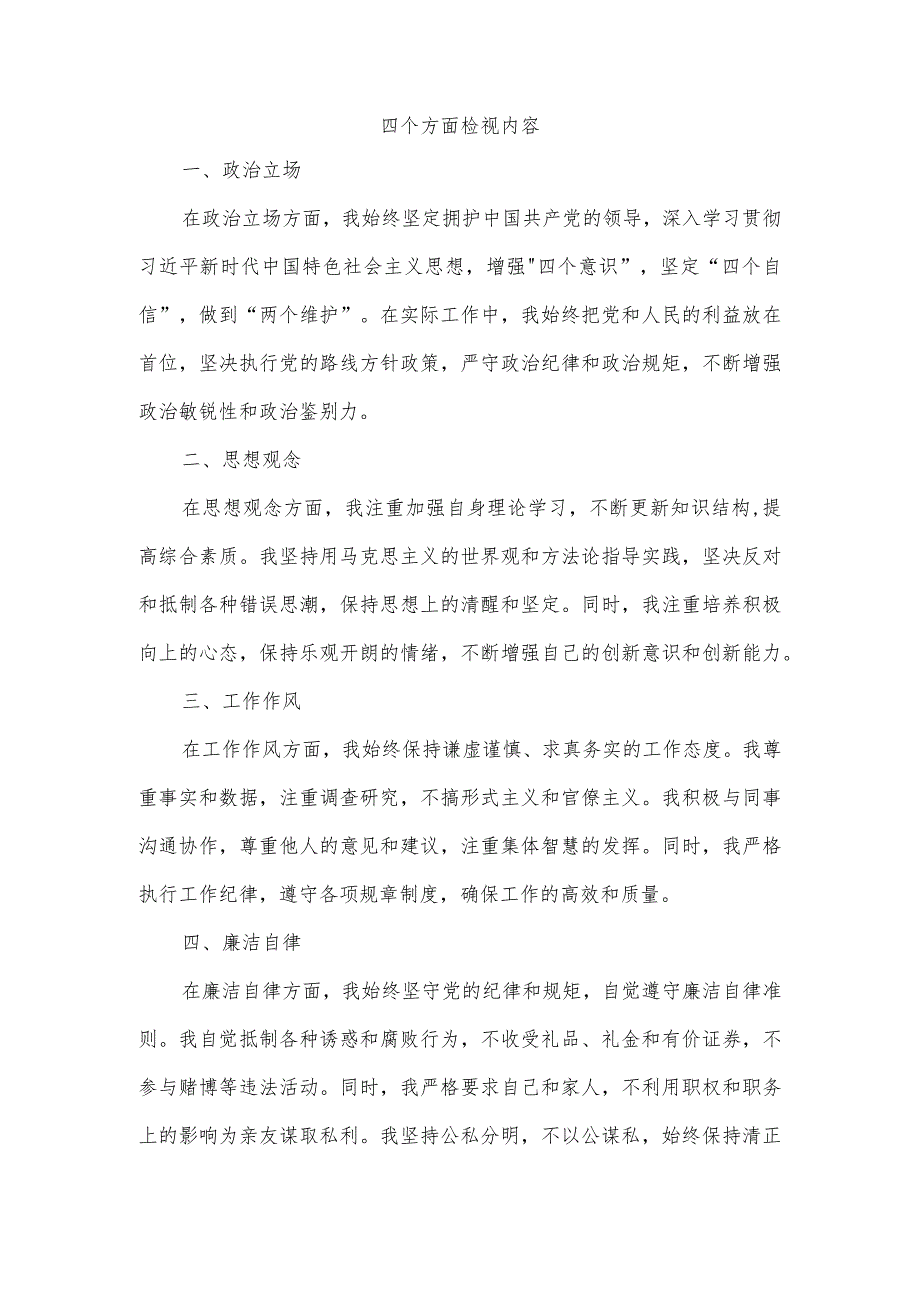 四个方面检视内容.docx_第1页