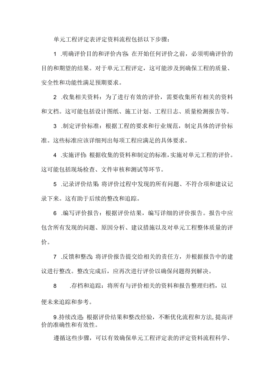 单元工程评定表评定资料流程.docx_第1页