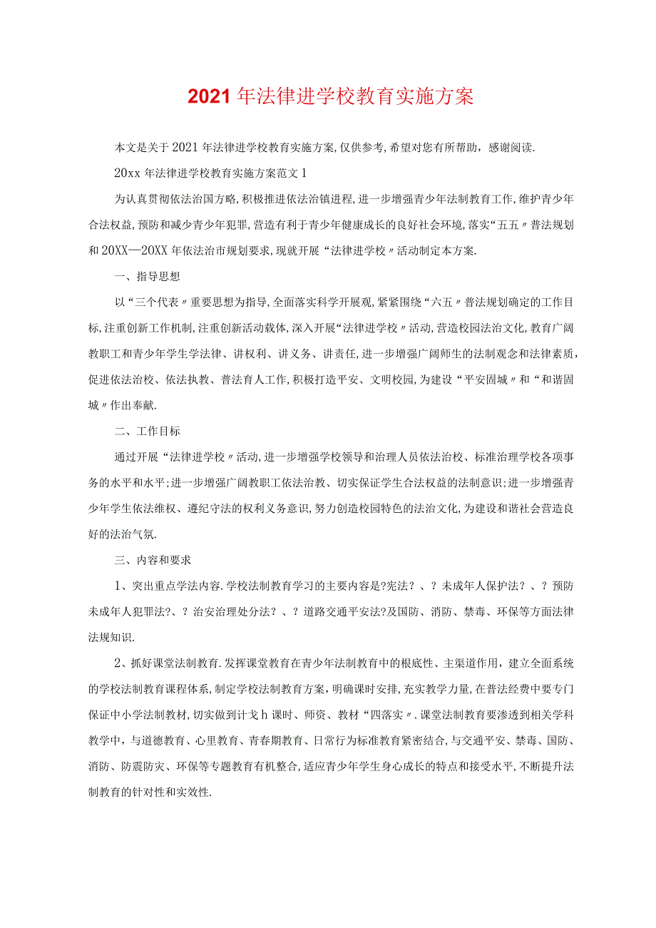 2020年法律进学校教育实施方案.docx_第1页