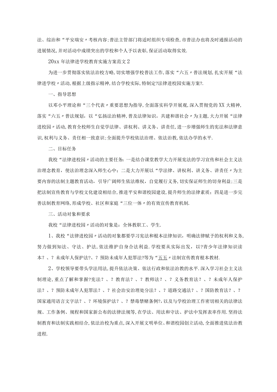 2020年法律进学校教育实施方案.docx_第3页