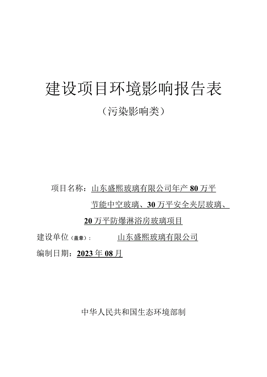 年产80万平节能中空玻璃、30万平安全夹层玻璃、20万平防爆淋浴房玻璃项目环评报告表.docx_第1页