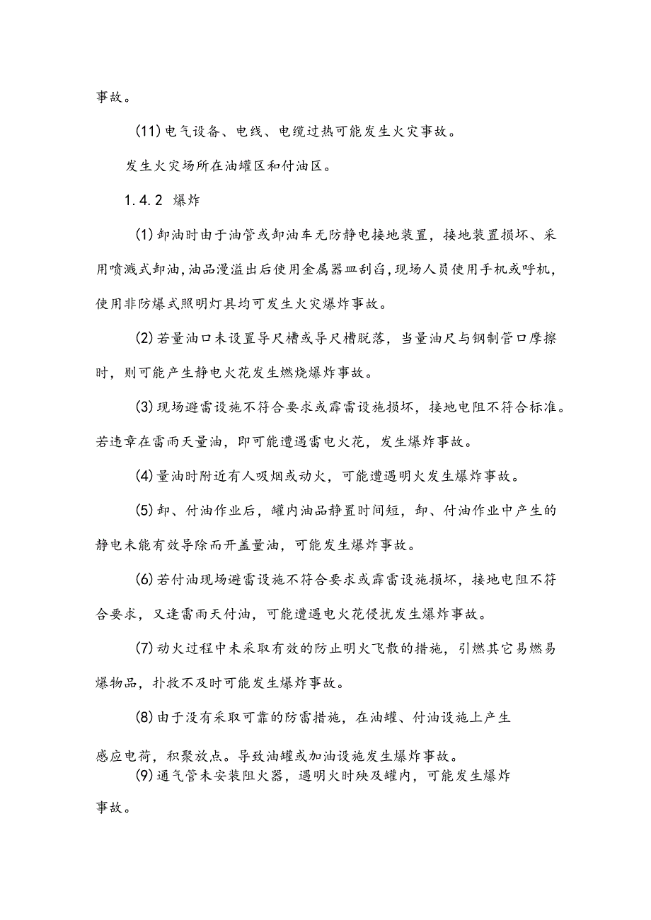 石化销售有限公司油库油品火灾爆炸事故专项应急预案.docx_第3页