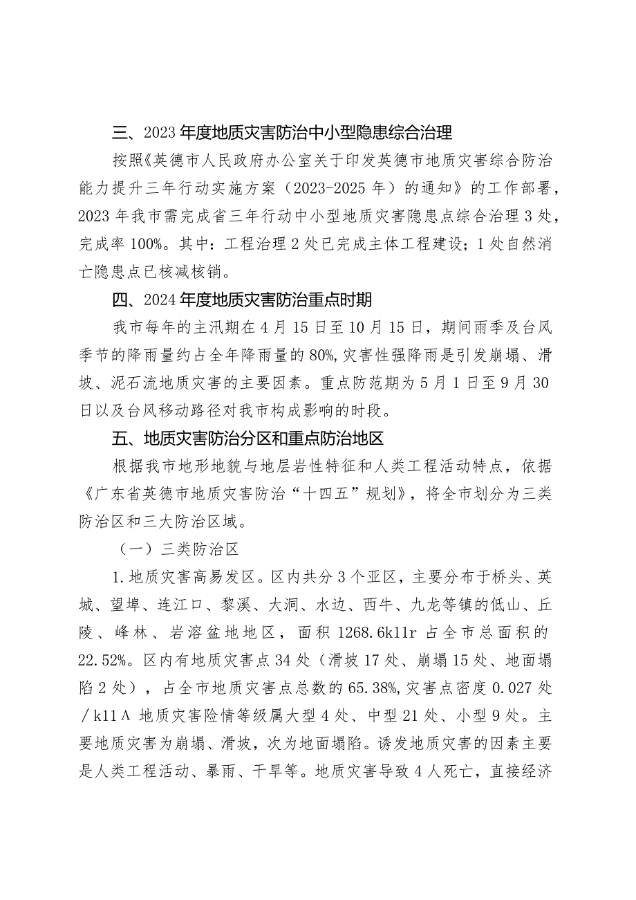 2024年度地质灾害防治方案.docx_第2页