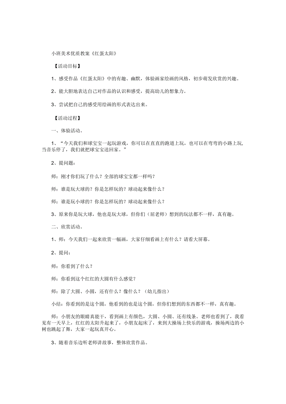 幼儿园小班美术优质教学设计《红蛋太阳》.docx_第1页