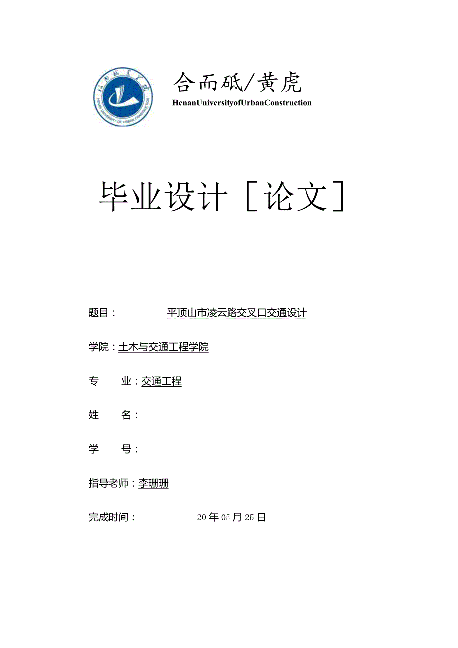 交通工程毕业设计-4万字平顶山市凌云路交叉口交通设计.docx_第1页