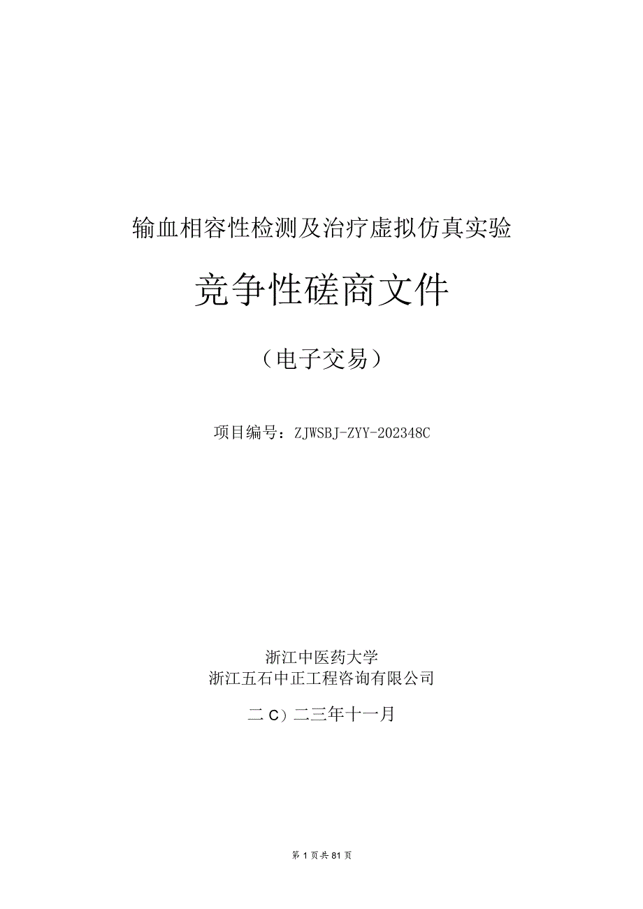 中医药大学输血相容性检测及治疗虚拟仿真实验招标文件.docx_第1页