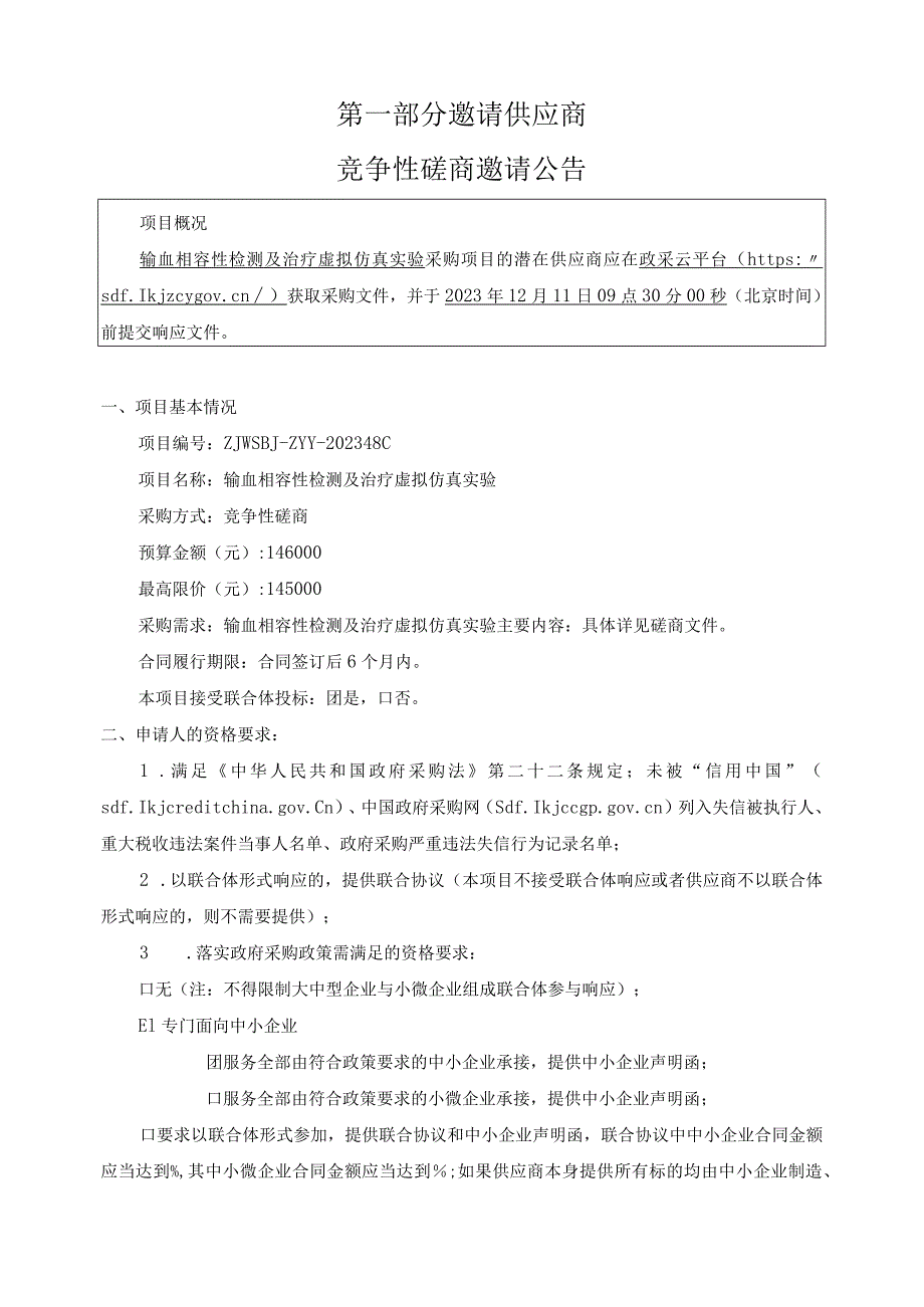 中医药大学输血相容性检测及治疗虚拟仿真实验招标文件.docx_第3页