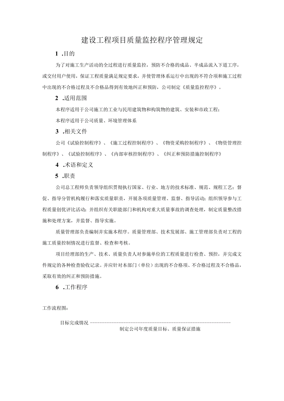 建设工程项目质量监控程序管理规定.docx_第1页