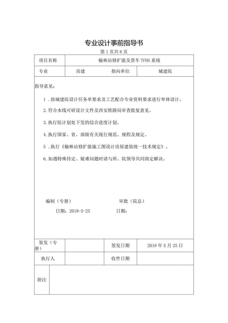 榆林站修扩能施工图统一技术措施.docx_第1页