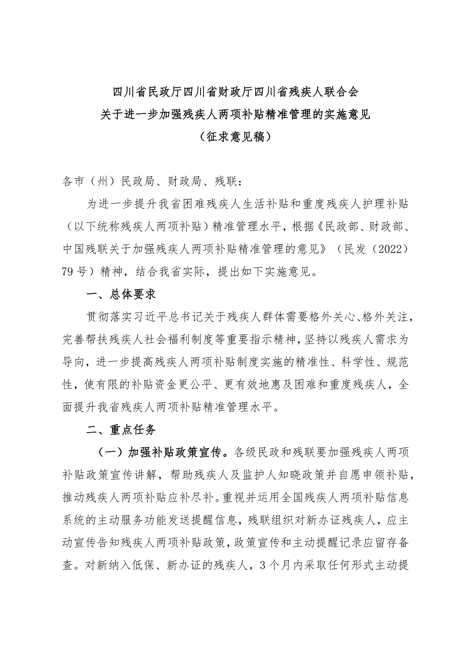 关于进一步加强残疾人两项补贴精准管理的实施意见（征求意见稿）.docx_第1页