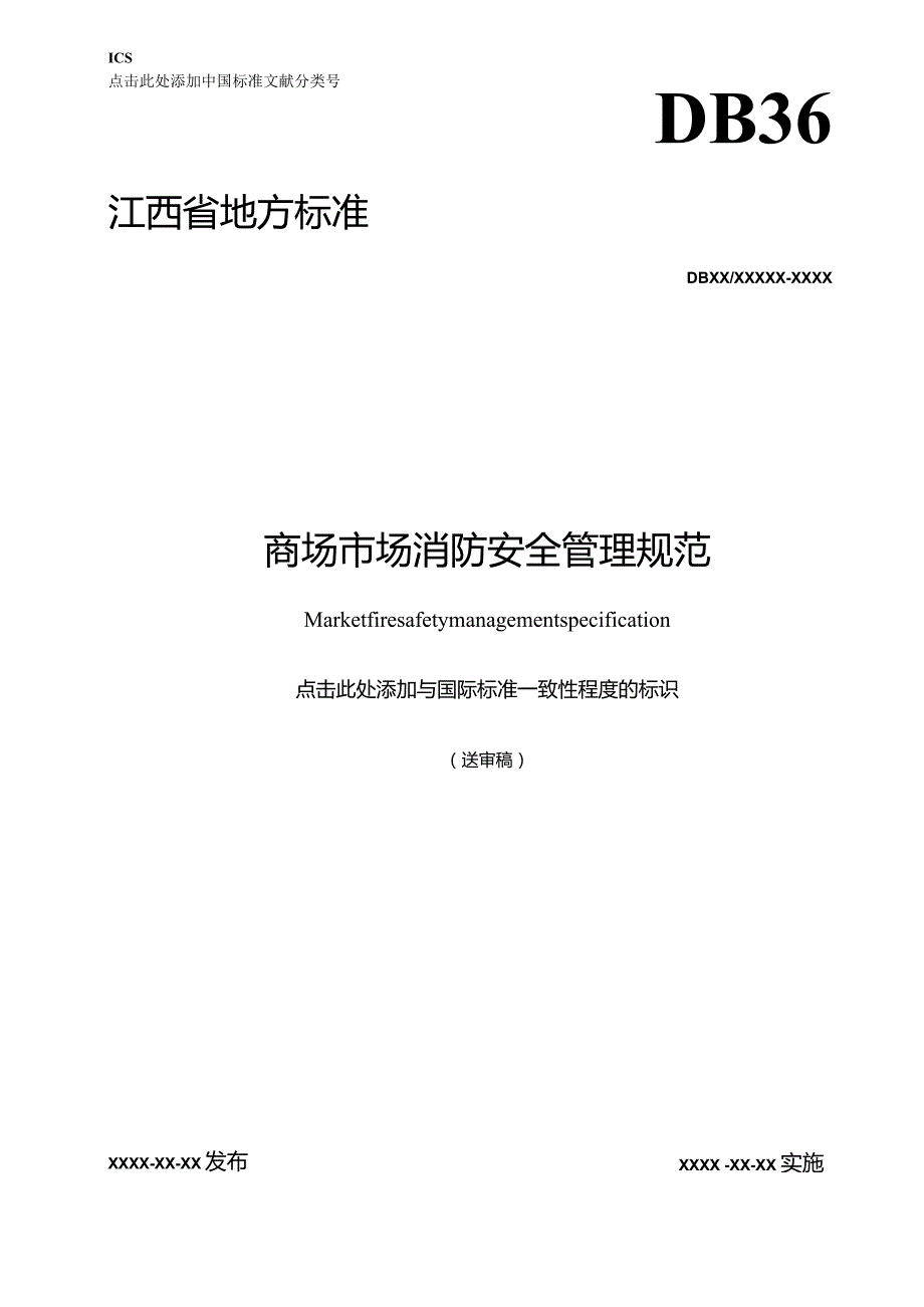 商场市场消防安全管理规范.docx_第1页