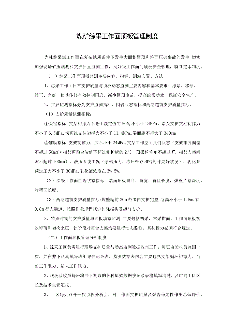 煤矿综采工作面顶板管理制度煤矿综采工作面顶板支护质量检查、顶板动态监测和分析制度.docx_第1页