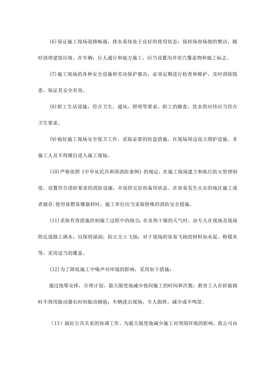 老旧小区补短板施工现场环保措施.docx_第2页