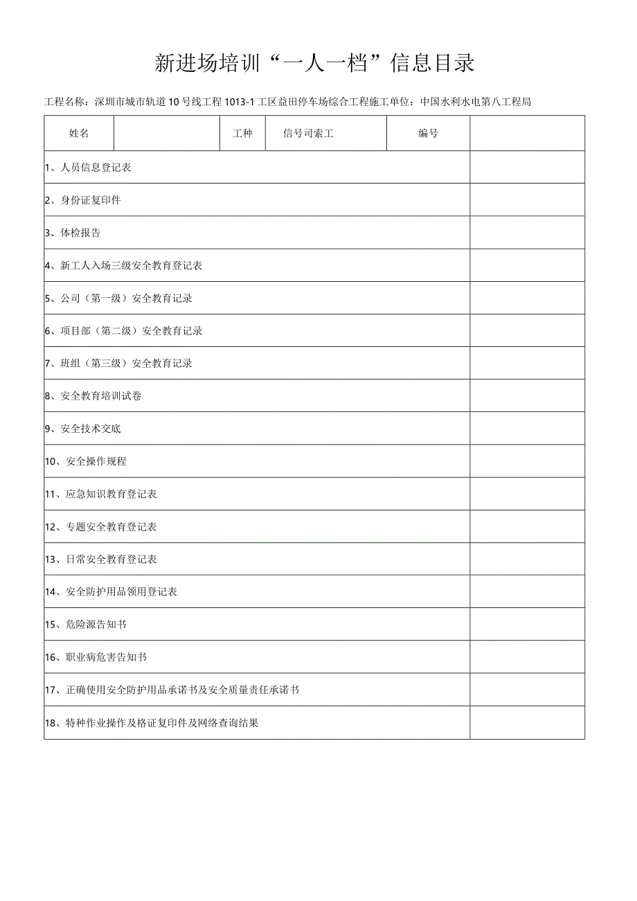 信号司索工一人一档安全教育十七份资料.docx_第1页