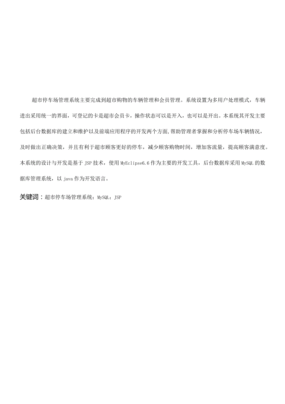 计算机科学与技术毕业设计-1.2万字超市停车场管理系统.docx_第3页