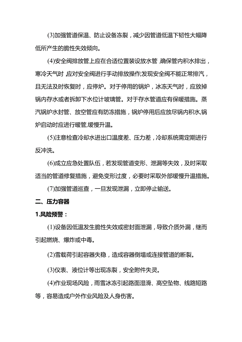 技能培训资料：冬季特种设备安全防御指南.docx_第2页