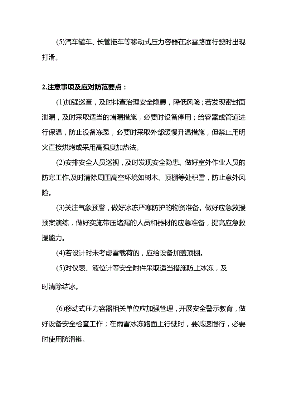 技能培训资料：冬季特种设备安全防御指南.docx_第3页