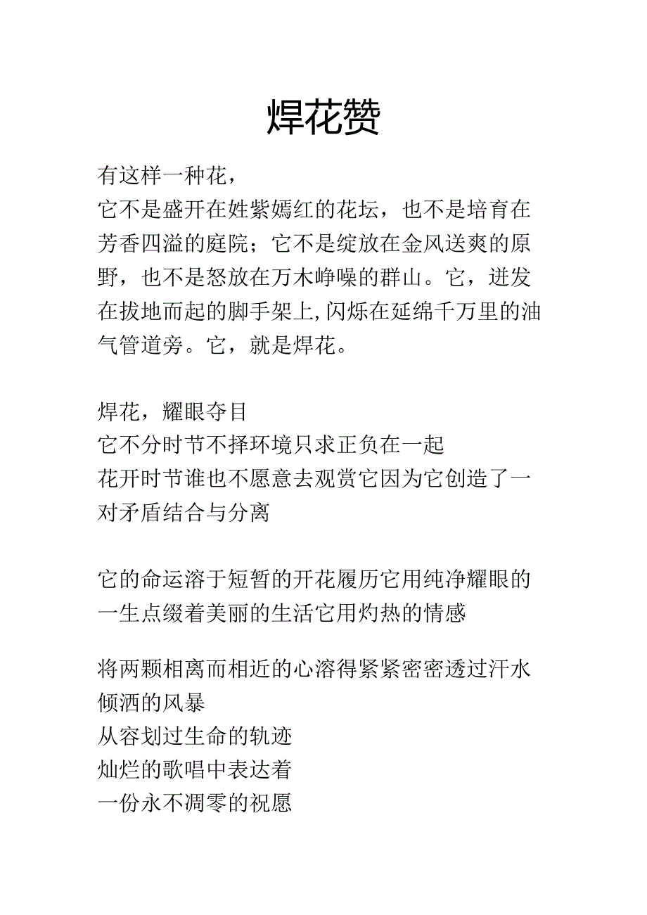 焊花赞诗歌入场教育.docx_第1页