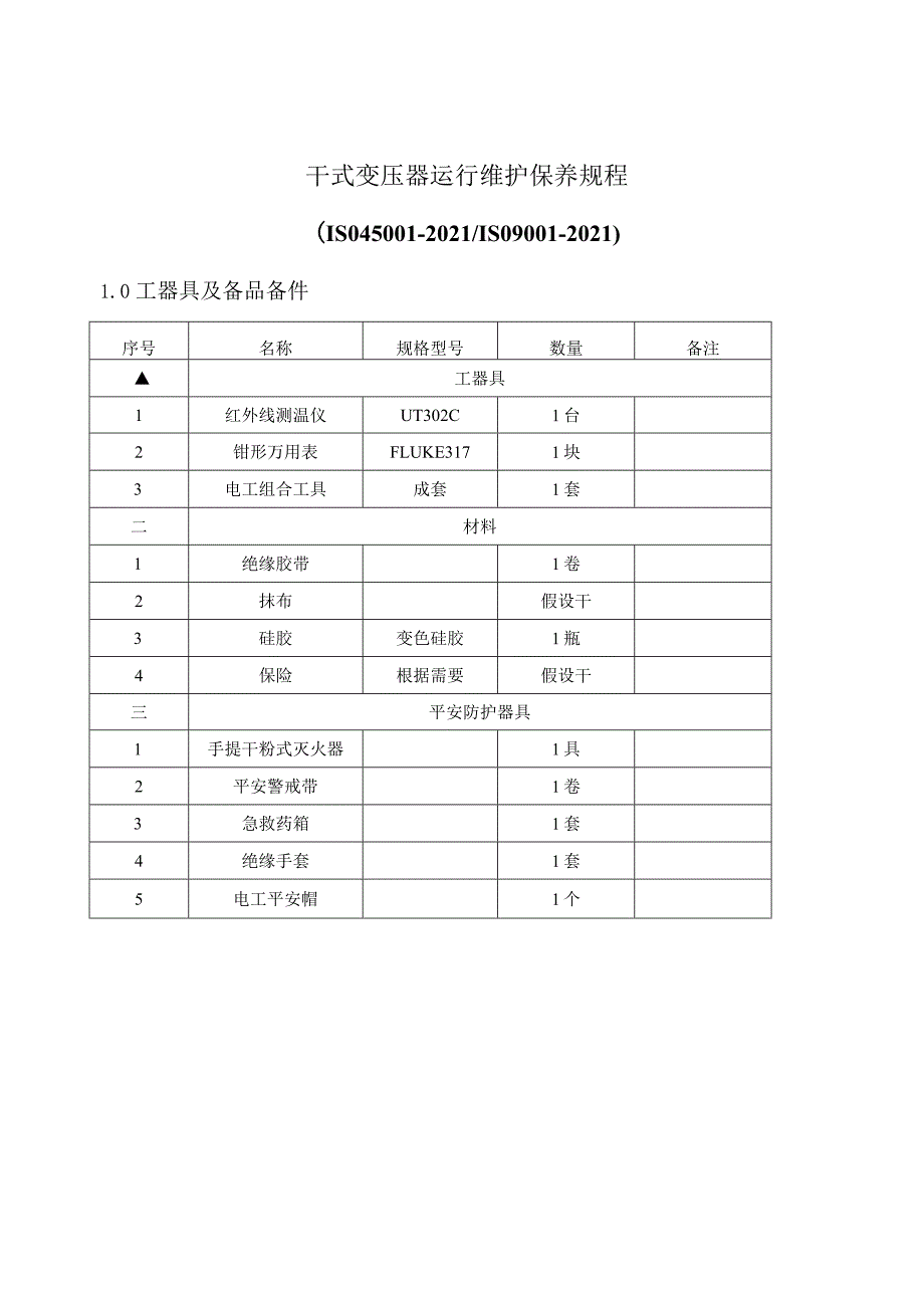 干式变压器运行维护保养规程.docx_第1页