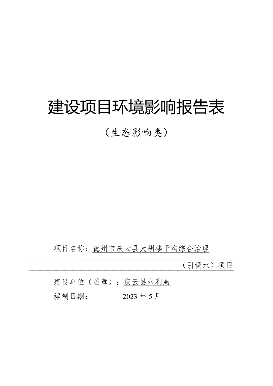 庆云县大胡楼干沟综合治理（引调水）项目环评报告表.docx_第1页